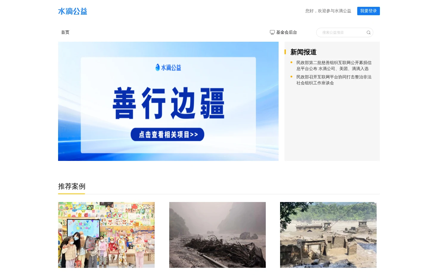 水滴公益 页面快照